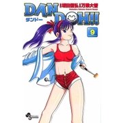 DAN DOH〔新装版〕 9（少年サンデーコミックス） [電子書籍]