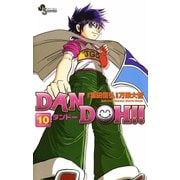 DAN DOH〔新装版〕 10（少年サンデーコミックス） [電子書籍]
