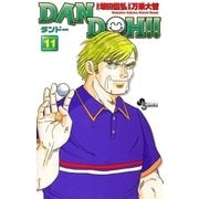 DAN DOH〔新装版〕 11（少年サンデーコミックス） [電子書籍]