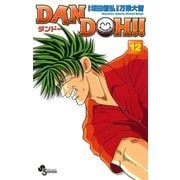 DAN DOH〔新装版〕 12（少年サンデーコミックス） [電子書籍]