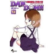 DAN DOH〔新装版〕 13（少年サンデーコミックス） [電子書籍]