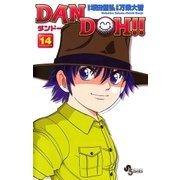 DAN DOH〔新装版〕 14（少年サンデーコミックス） [電子書籍]