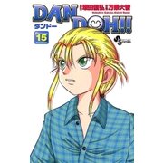 DAN DOH〔新装版〕 15（少年サンデーコミックス） [電子書籍]