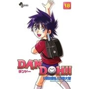 DAN DOH〔新装版〕 18（少年サンデーコミックス） [電子書籍]