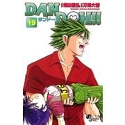 DAN DOH〔新装版〕 19（少年サンデーコミックス） [電子書籍]