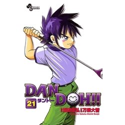 ヨドバシ Com Dan Doh 新装版 21 少年サンデーコミックス 電子書籍 通販 全品無料配達
