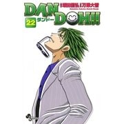 DAN DOH〔新装版〕 22（少年サンデーコミックス） [電子書籍]