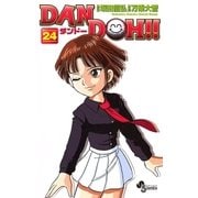 DAN DOH〔新装版〕 24（少年サンデーコミックス） [電子書籍]