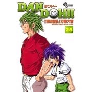 DAN DOH〔新装版〕 25（少年サンデーコミックス） [電子書籍]