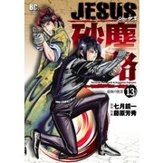 JESUS砂塵航路 13（ビッグコミックス） [電子書籍]