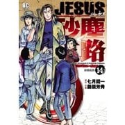 JESUS砂塵航路 14（ビッグコミックス） [電子書籍]