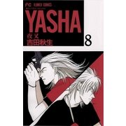 YASHA 8-夜叉（フラワーコミックス） [電子書籍]