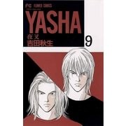 YASHA 9-夜叉（フラワーコミックス） [電子書籍]
