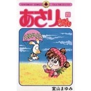 あさりちゃん 71（てんとう虫コミックス） [電子書籍]