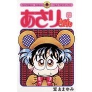 あさりちゃん 72（小学館） [電子書籍]