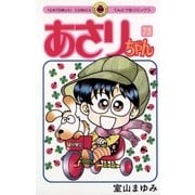 あさりちゃん 73（小学館） [電子書籍]