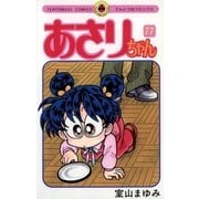 あさりちゃん 77（小学館） [電子書籍]