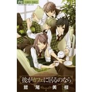 彼がカフェに居るのなら（フラワーコミックス） [電子書籍]