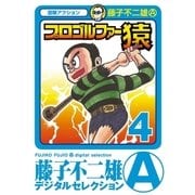 プロゴルファー猿 4（小学館） [電子書籍]