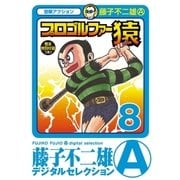 プロゴルファー猿 8（小学館） [電子書籍]