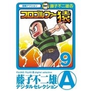 プロゴルファー猿 9（小学館） [電子書籍]