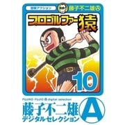 プロゴルファー猿 10（小学館） [電子書籍]