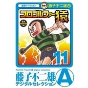 プロゴルファー猿 11（小学館） [電子書籍]