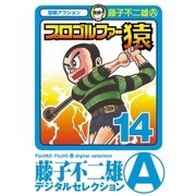 プロゴルファー猿 14（小学館） [電子書籍]