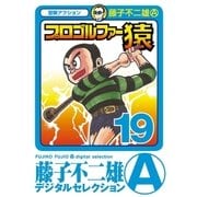 プロゴルファー猿 19（小学館） [電子書籍]
