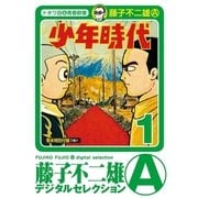 少年時代 1（小学館） [電子書籍]