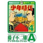 少年時代 4（小学館） [電子書籍]