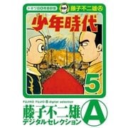 少年時代 5（小学館） [電子書籍]