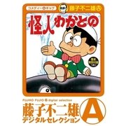 怪人わかとの（小学館） [電子書籍]