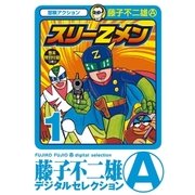 スリーZメン 1（小学館） [電子書籍]