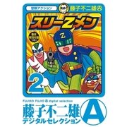 スリーZメン 2（小学館） [電子書籍]