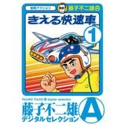 きえる快速車 1（小学館） [電子書籍]