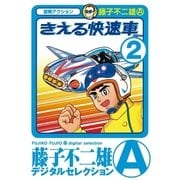 きえる快速車 2（小学館） [電子書籍]