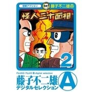 怪人二十面相 2（小学館） [電子書籍]