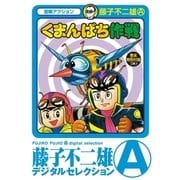 くまんばち作戦（小学館） [電子書籍]