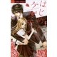 はじめてのケダモノ 1（フラワーコミックス） [電子書籍]