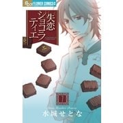 失恋ショコラティエ 7（フラワーコミックス） [電子書籍]