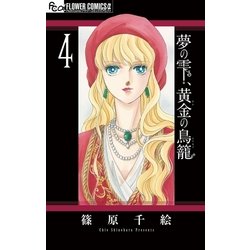 ヨドバシ Com 夢の雫 黄金の鳥籠 4 小学館 電子書籍 通販 全品無料配達