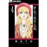 夢の雫、黄金の鳥籠 4（小学館） [電子書籍]