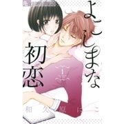 よこしまな初恋 1（フラワーコミックス） [電子書籍]