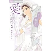 愛だけ探していられない 2（フラワーコミックス） [電子書籍]