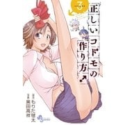 正しいコドモの作り方！ 3（少年サンデーコミックス） [電子書籍]