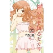 神のみぞ知るセカイ 22（少年サンデーコミックス） [電子書籍]