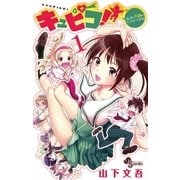 キュピコ！～ふしまつ天使のミスマネージメント 1（少年サンデーコミックス） [電子書籍]