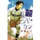 夏空エンドラン 1（少年サンデーコミックス） [電子書籍]