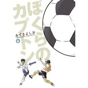 ぼくらのカプトン 6（ゲッサン少年サンデーコミックス） [電子書籍]